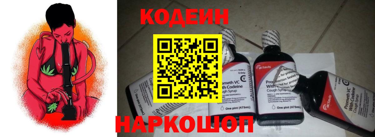 Кодеин напиток Lean (лин)  Вход с VPN  Тосно  Кодеиновый сироп Lean Purple Drank 